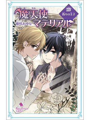 cover image of 魔天使マテリアル　ＸＸＩＶ　偽りの王子